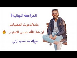 شرح ماده بحوث العمليات ف ساعتين بطريقه سهله جدا وبسيطه ♥️♥️🔥