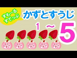 【５】の学習【1 から5】の数の概念と数字の定着。同じ数と数字を数回繰り返し学習。学習に困難性のある方にもおすすめです。