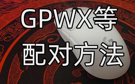 【童话樱的日常】最新罗技无线接收器、GPWX等鼠标配对方法分享
