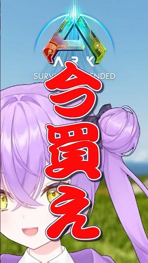 ARKいつ買うか迷ってるあなたに今すぐ見て欲しい動画【ARK: Survival Ascended │ASA】 #shorts #ARK #arksurvivalascended #Vtuber