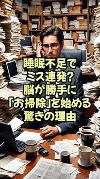 睡眠不足でミス連発？脳が勝手に「お掃除」を始める驚きの理由【神経研究 脳研究 最新 テクノロジー】