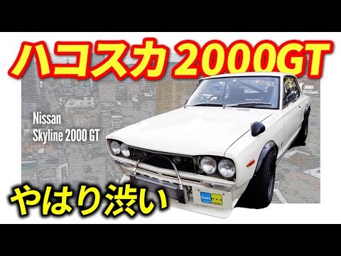 Vol.2 日産スカイラインGT（通称ハコスカ）の魅力をご紹介します。【クールマン車両紹介】