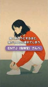 強くあろうとするほど、強がることに疲れてしまうENTJ（指揮官）さんへ