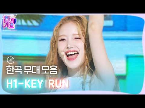 💿한곡 무대 모음🗂️ 이 기분을 느껴봐😝💙 H1-KEY(하이키)의 RUN 무대 모음 zip✨ #SBSInkigayo #인기가요