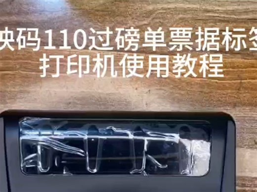 映码110打印使用连接教程