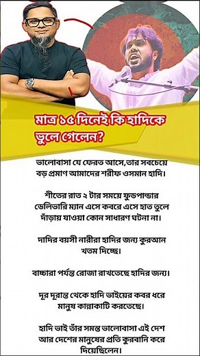 🥲 মাত্র ১৫ দিনেই কি হাদিকে ভুলে গেলেন? ||