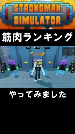 筋肉ランキング #shorts #ロブロックス #STRONGMANSIMULATOR