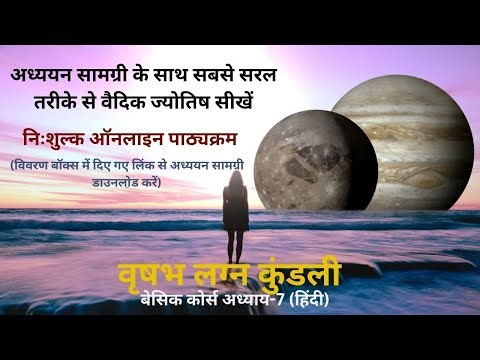 Vedansh Vedic Astrology- Basic course/Chapter 7/Hindi