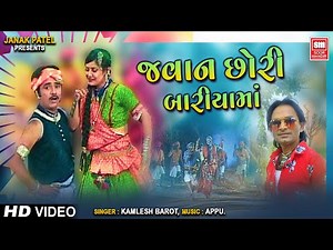 જવાન છોરી બોરીયામા | Jawan Chhori Boriyama | Kamlesh Barot Timli Song | Soormandir