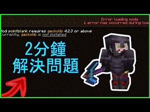 2分鐘解決模組錯誤問題 | Error loading mods | 阿蓋【Minecraft】