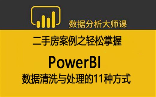 【2024】带你轻松上手PowerBI数据清洗与处理！！从入门到入土：数据清洗与处理的11种方式的PowerBI教学