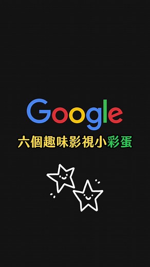 盤點6個神祕的Google搜尋小彩蛋