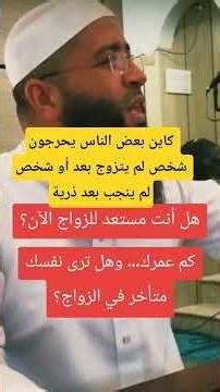 كاين بعض الناس يحرجون شخص لم يتزوج بعد أو شخص لم ينجب بعد ذرية. #الشيخ_حمزة_درويش