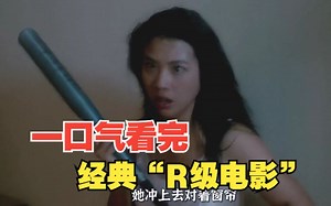 一口气看完15部经典“R级电影”，人性欲望幻想爱情尺度全都有#电影解说