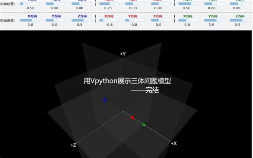 用Vpython展示三体问题模型-完结篇