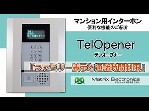 【ファミリー表示機能と通話時間制限】 TelOpener マトリックス電子(株)