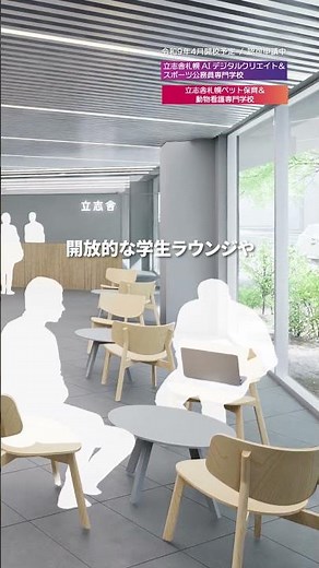 [New Schools Scheduled to Open] Risshisha Sapporo AI Digital Creation & Sports Civil Service Coll...