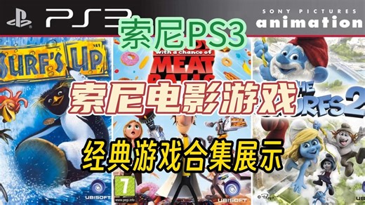 [索尼电影动画游戏]索尼PS3游戏Sony Pictures Animation Games，中文字幕，附地址，索尼PS3游戏展示合集