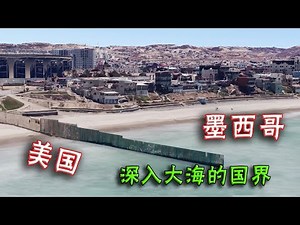 美国和墨西哥的边界，就是一堵墙，绵延不断不修建到海里誓不罢休|The border of the United States and Mexico has reached the sea