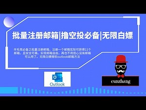 批量注册outlook邮箱|撸空投备必|无限白嫖，实现邮箱自由！批量注册邮箱方法？