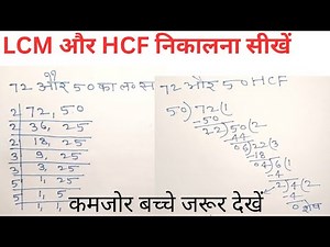 Lcm और Hcf निकालना सीखे | Icm and hcf | Icm aur hcf asa masa | Icm hcf kaise nikale | lcm hcf bhag.