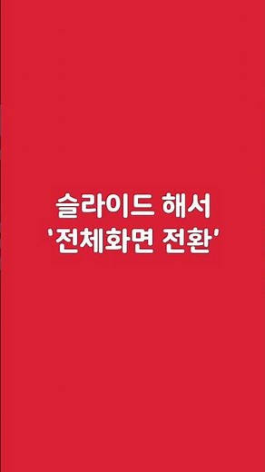 유투브 터치로 구간 점프하는 법과 전체화면 쉽게 전환하는 방법!