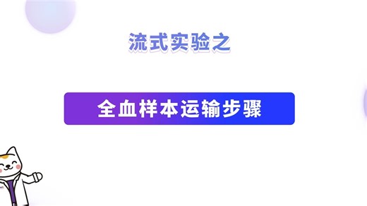 【LabEx丨实验指南】流式样本运输指南02 全血样本运输步骤