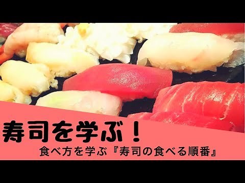 寿司を学ぶ『寿司の食べる順番』