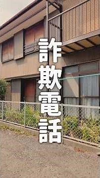 こんな電話かかってきたらどうすれば良い？