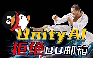 不能使用QQ邮箱申请测试Unity Muse