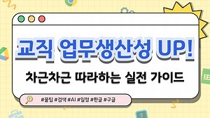 교직 업무생산성 UP!-차근차근 따라하는 실전 가이드
