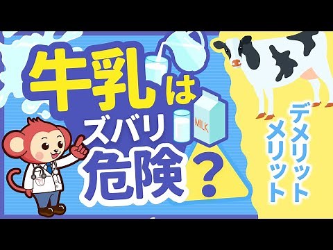 【注目】牛乳はかなり危険！？体に悪い理由を解説【良い側面の話もします】