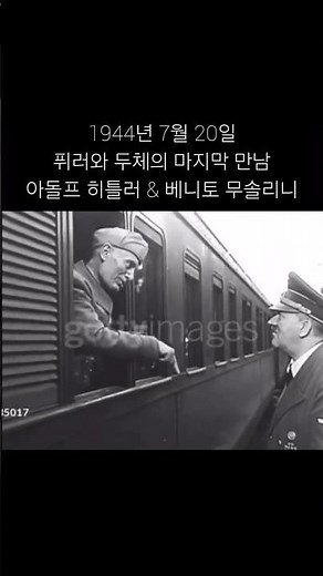 퓌러와 두체의 마지막 만남, 아돌프 히틀러 & 베니토 무솔리니 #히틀러 #무솔리니 #2차세계대전