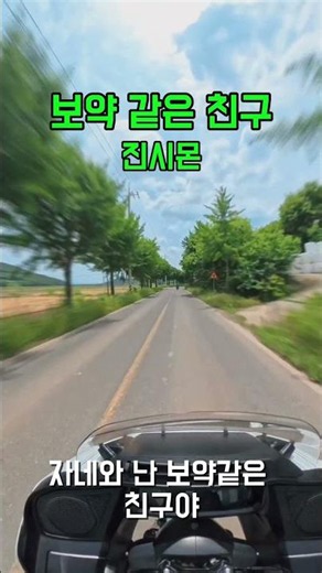 보약 같은 친구 - 진시몬 #드라이브 #쇼츠 #트로트 #노래가사
