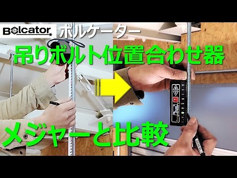 BOLCATOR レーザー 吊りボルト位置合わせ器_メジャーと比較1 [ ボルケーター ]
