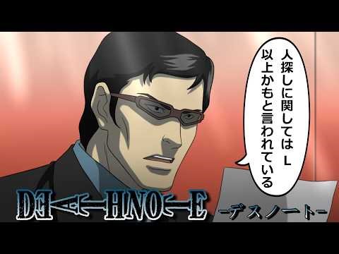 【デスノート】エラルド=コイルへの依頼