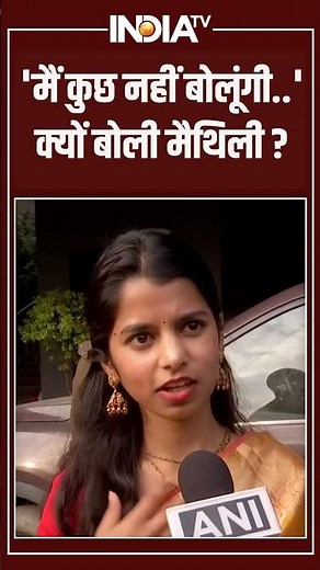 Maithili Thakur Alinagar MLA | 'मैं कुछ नहीं बोलूंगी..' क्यों बोली मैथिली? #maithilithakur