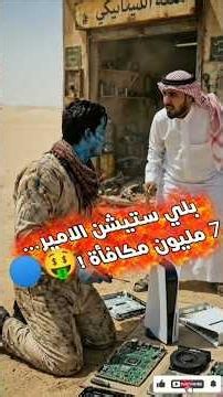 صلّح بلي ستيشن الأمير وهرب بدون ما يدفع.. والمكافأة 5 مليون ريال غيّرت حياته! 😱💰🔵 #هالك_الأزرق