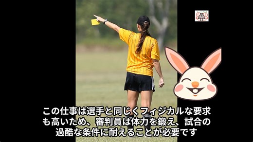 スポーツ審判員ってどんな仕事なの