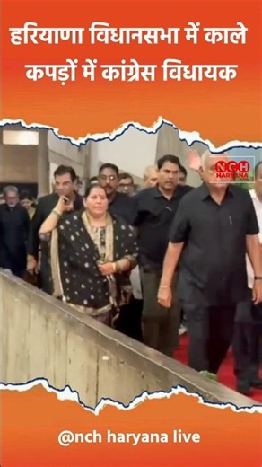 हरियाणा विधानसभा में काले कपड़ों में पहुंचे कांग्रेस विधायक, जानिए क्या है पूरा मामला