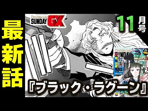 【公式】『ブラック・ラグ―ン』待望の最新話！バラライカ、ダッチも参戦のド派手な銃撃戦を紹介！！【サンデーＧＸ11月号】