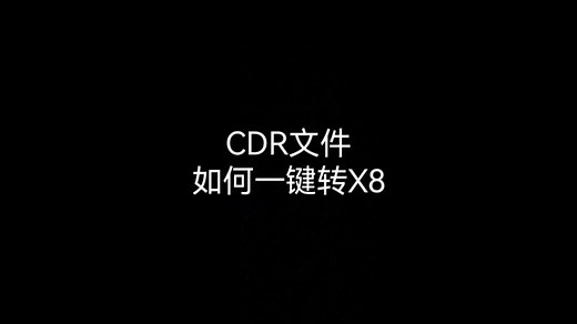 CDR文件版本太高怎么办？一键降为X8版本的小工具来啦！