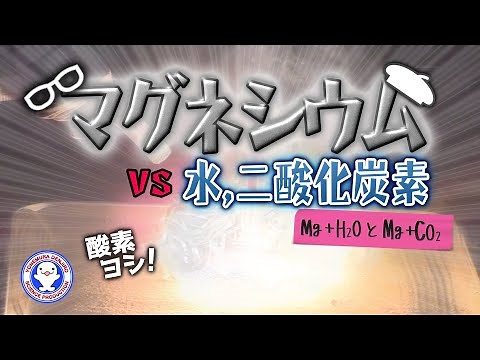 燃やしたマグネシウムに水や二酸化炭素をかけてみた！【Burning magnesium VS H2O&CO2】【危険な実験】 / 米村でんじろう[公式]/science experiments
