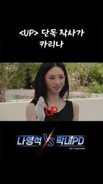 Why did you write it so many times? #NaYoungSeokvsYoungestPD #Karina