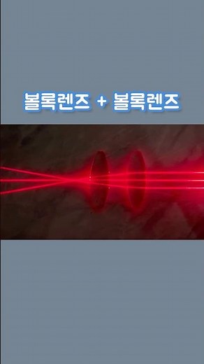 볼록렌즈를 겹치면 짧아지는 촛점거리. #굴절 #Refraction #ConvexLens #ConcaveLens #과학실험 #ScientificExperiments