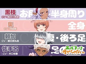 TVアニメ「エルフさんは痩せられない。」下半身が気になっているキャラクターPV｜黒枝(CV.長谷川玲奈)・奥(CV.内田彩)・頼加(CV.朝日奈丸佳)・佐手呂(CV.井口裕香)