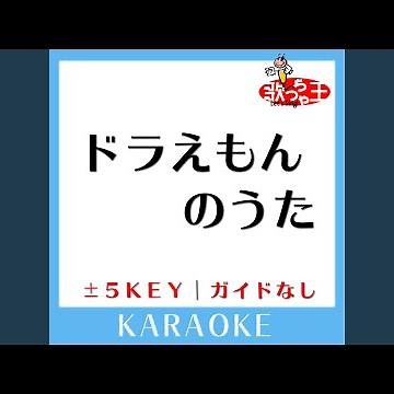 ドラえもんのうた (原曲歌手:山野さと子)