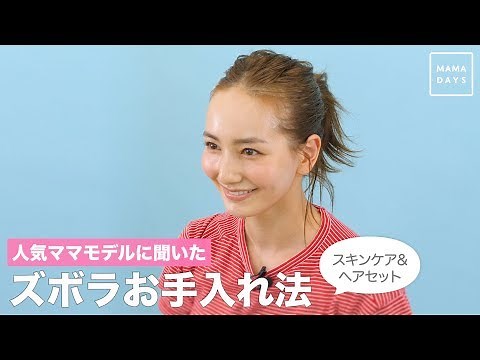 人気ママモデルに聞いた ズボラお手入れ法（スキンケア&ヘアセット）