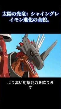 太陽の光竜：シャイングレイモン進化の全貌。 #デジモン #ポケモン #ガイモン