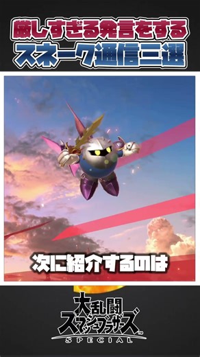 【スマブラSP】厳しすぎるコメントをするスネーク通信三選！#スマブラsp #あるある #ゆっくり実況 #大乱闘スマッシュブラザーズ #共感